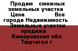 Продам 2 смежных земельных участка › Цена ­ 2 500 000 - Все города Недвижимость » Земельные участки продажа   . Кемеровская обл.,Таштагол г.